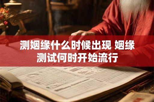 测姻缘什么时候出现 姻缘测试何时开始流行