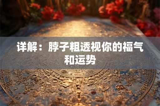 详解：脖子粗透视你的福气和运势