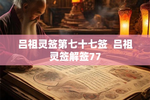 吕祖灵签第七十七签  吕祖灵签解签77