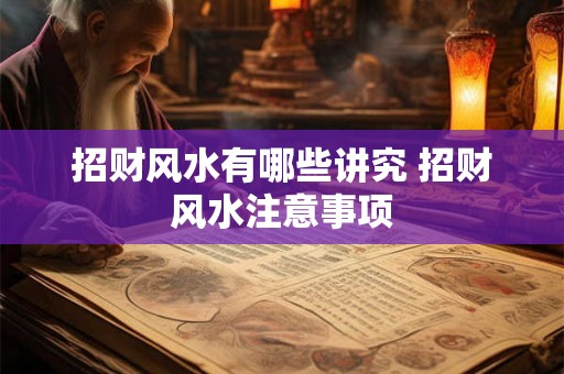 招财风水有哪些讲究 招财风水注意事项
