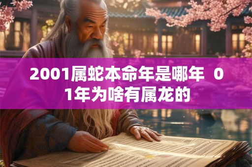 2001属蛇本命年是哪年  01年为啥有属龙的