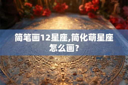 简笔画12星座,简化萌星座怎么画？
