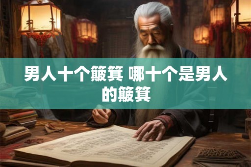 男人十个簸箕 哪十个是男人的簸箕