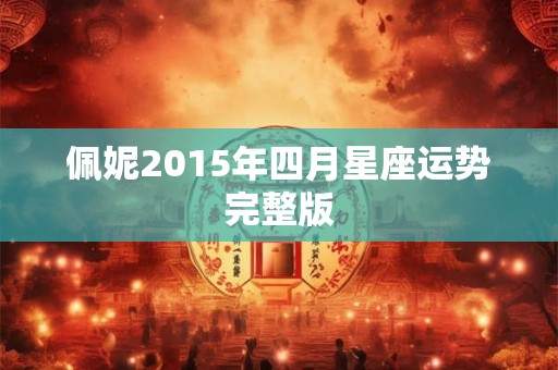 佩妮2015年四月星座运势完整版