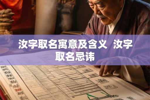 汝字取名寓意及含义  汝字取名忌讳