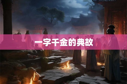 一字千金的典故