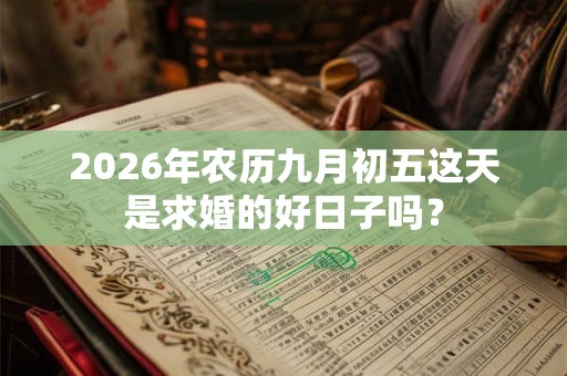 2026年农历九月初五这天是求婚的好日子吗？
