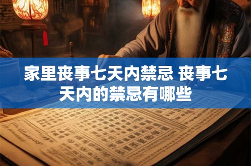 家里丧事七天内禁忌 丧事七天内的禁忌有哪些