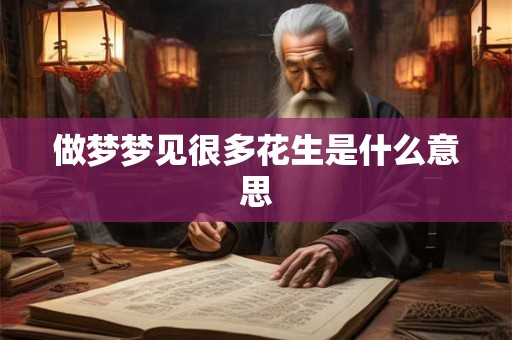 做梦梦见很多花生是什么意思