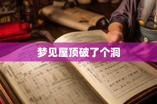 梦见屋顶破了个洞