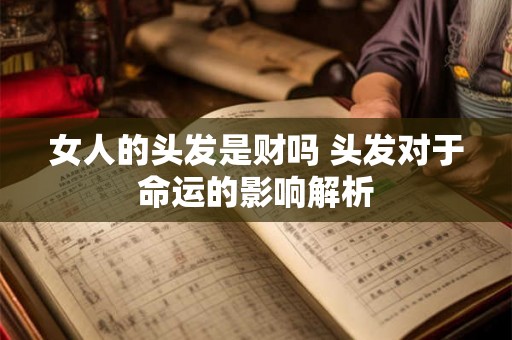 女人的头发是财吗 头发对于命运的影响解析