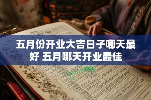 五月份开业大吉日子哪天最好 五月哪天开业最佳