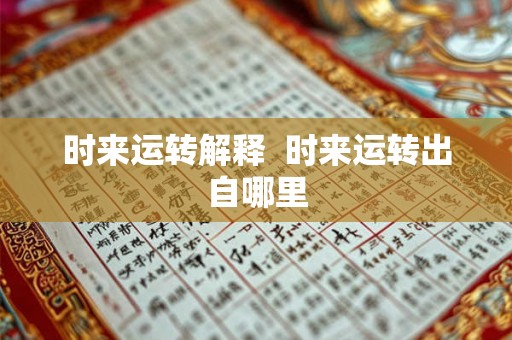 时来运转解释  时来运转出自哪里