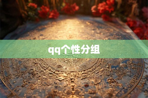 qq个性分组