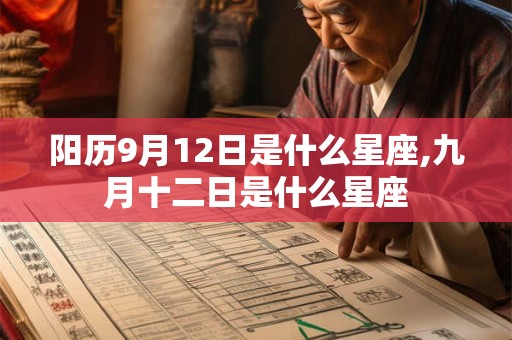 阳历9月12日是什么星座,九月十二日是什么星座