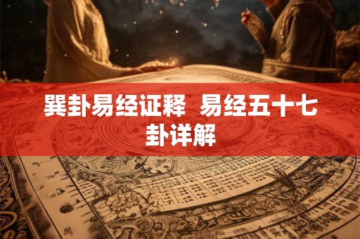 巽卦易经证释  易经五十七卦详解