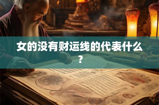 女的没有财运线的代表什么？