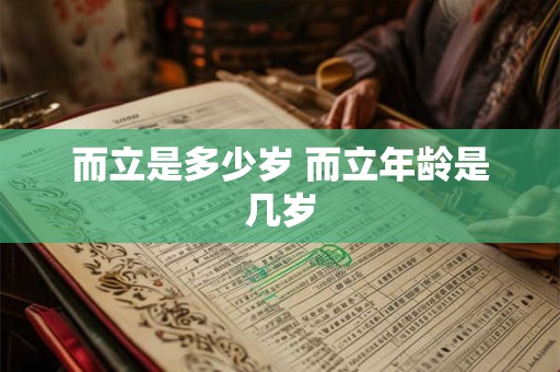 而立是多少岁 而立年龄是几岁