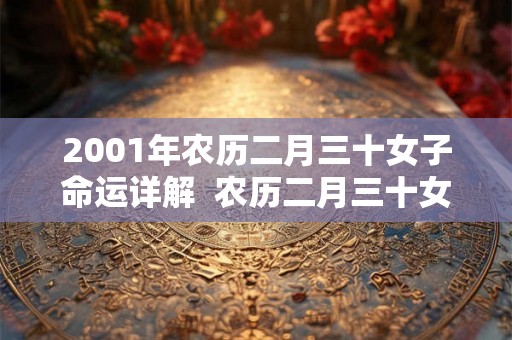 2001年农历二月三十女子命运详解  农历二月三十女子命运