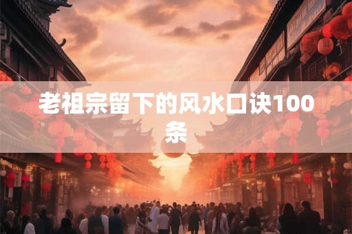 老祖宗留下的风水口诀100条
