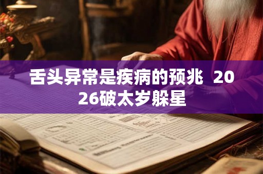 舌头异常是疾病的预兆  2026破太岁躲星