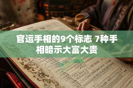 官运手相的9个标志 7种手相暗示大富大贵