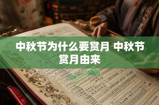 中秋节为什么要赏月 中秋节赏月由来