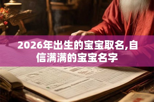 2026年出生的宝宝取名,自信满满的宝宝名字