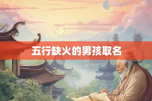 五行缺火的男孩取名