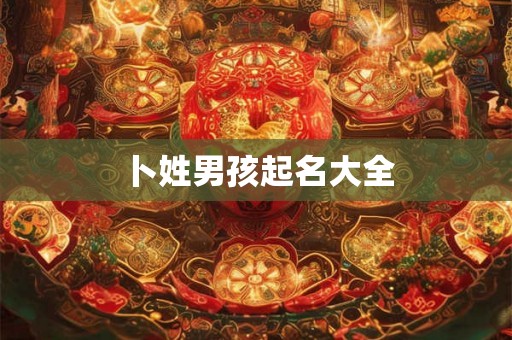 卜姓男孩起名大全