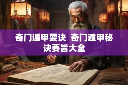 奇门遁甲要诀  奇门遁甲秘诀要旨大全