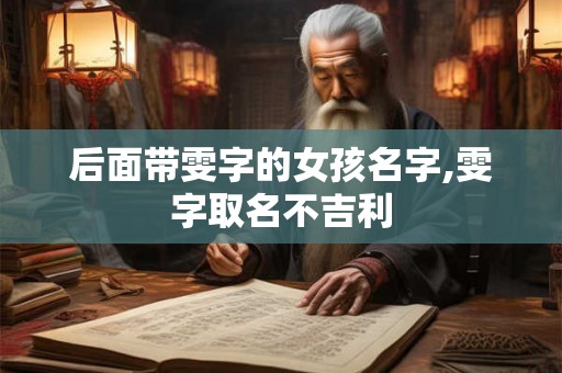 后面带雯字的女孩名字,雯字取名不吉利