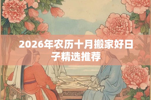2026年农历十月搬家好日子精选推荐