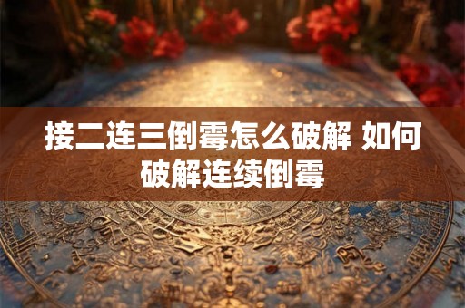 接二连三倒霉怎么破解 如何破解连续倒霉