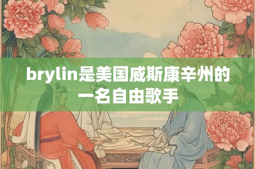 brylin是美国威斯康辛州的一名自由歌手