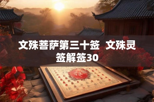 文殊菩萨第三十签  文殊灵签解签30
