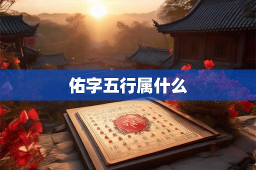 佑字五行属什么