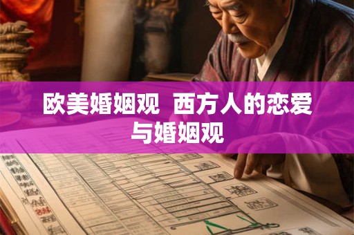 欧美婚姻观  西方人的恋爱与婚姻观