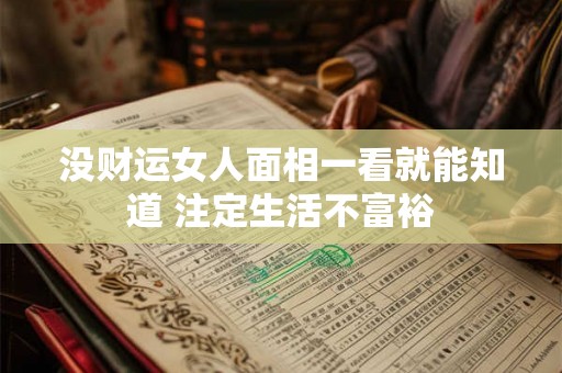 没财运女人面相一看就能知道 注定生活不富裕