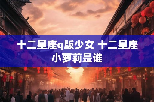 十二星座q版少女 十二星座小萝莉是谁