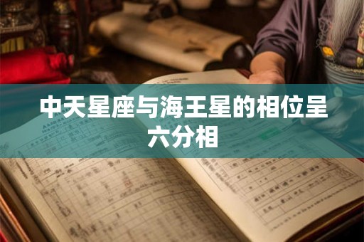 中天星座与海王星的相位呈六分相