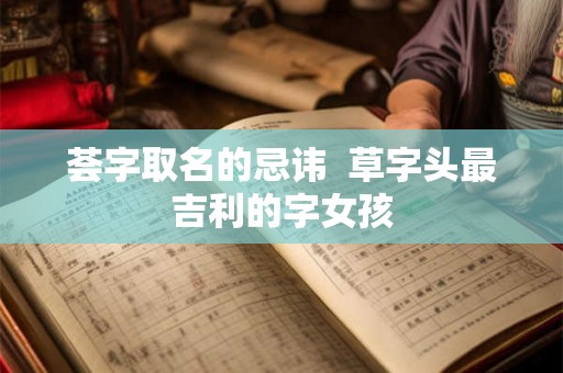 荟字取名的忌讳  草字头最吉利的字女孩