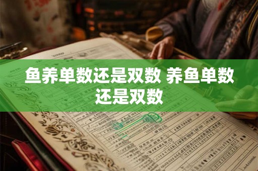 鱼养单数还是双数 养鱼单数还是双数