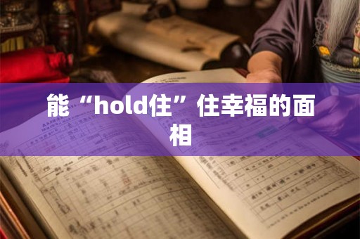能“hold住”住幸福的面相