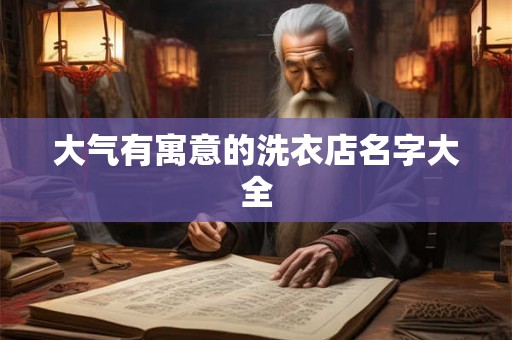 大气有寓意的洗衣店名字大全 大气有寓意的洗衣店名字大全