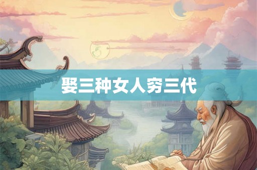 娶三种女人穷三代