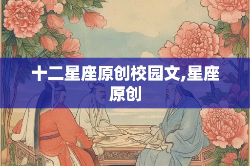 十二星座原创校园文,星座原创