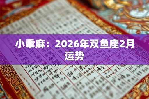 小乖麻：2026年双鱼座2月运势