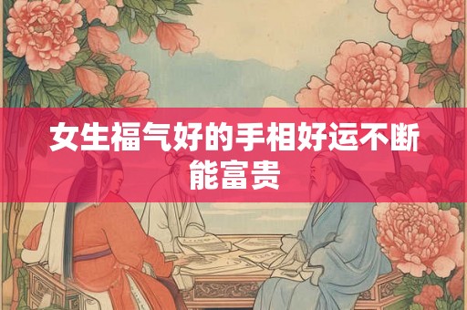 女生福气好的手相好运不断能富贵