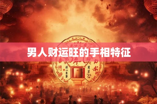 男人财运旺的手相特征